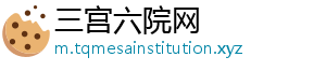 三宫六院网